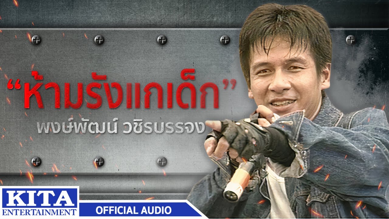 ปกเพลง ห้ามรังแกเด็ก (Audio) — PONGPAT WACHIRABUNJONG