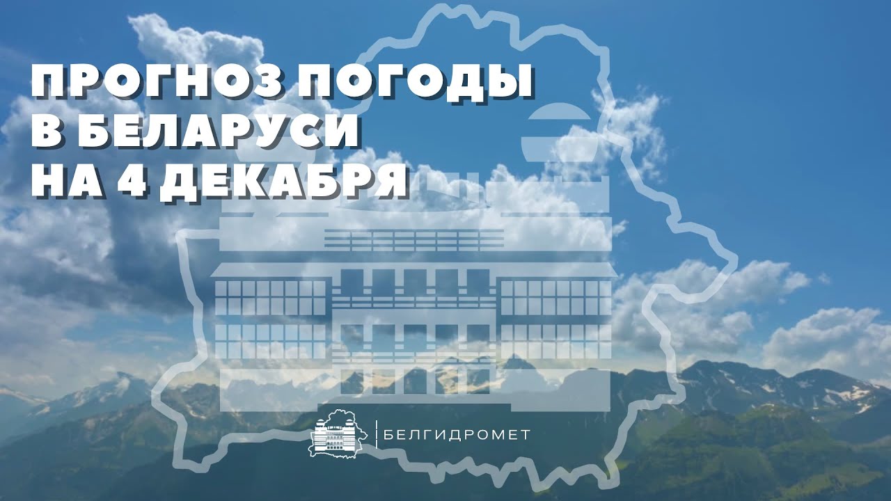 Прогноз погоды в Беларуси на 4 декабря 2025 года