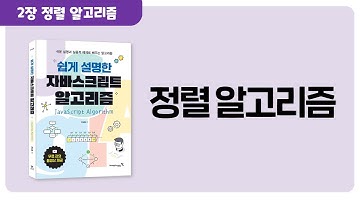 [쉽게 설명한 자바스크립트 알고리즘] 4화 정렬 알고리즘