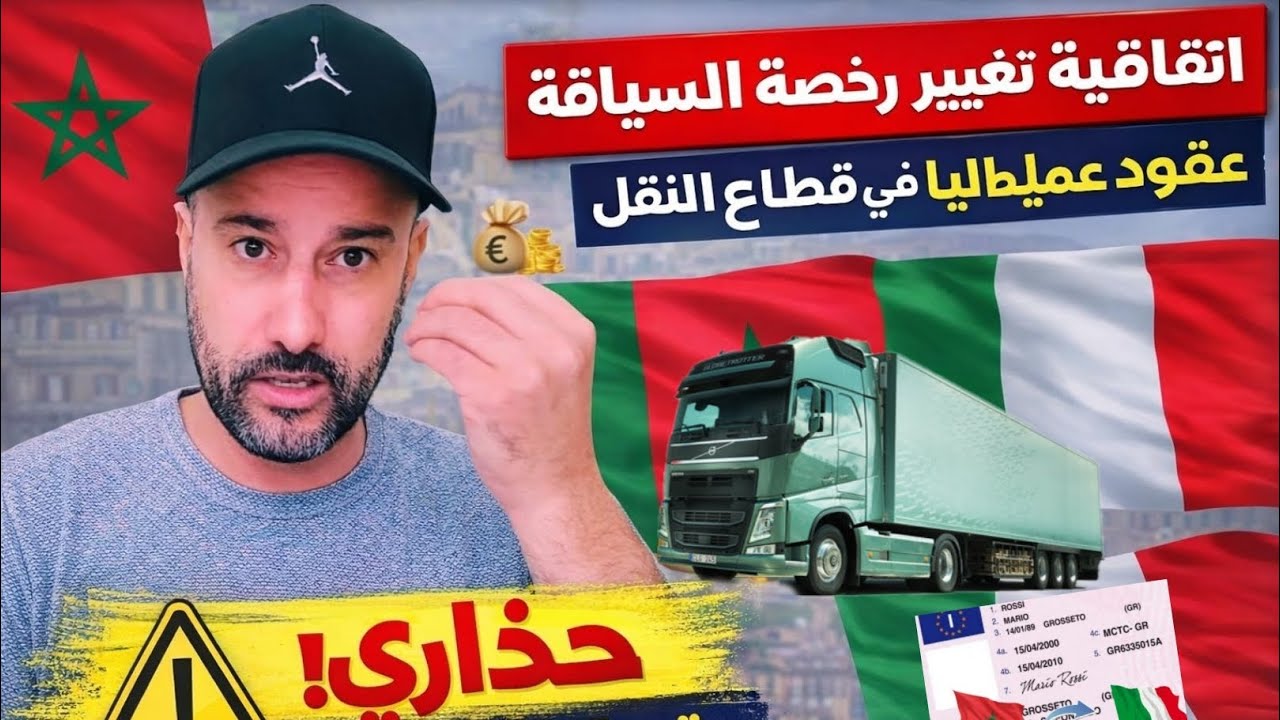 🚨كونطرات ايطاليا في قطاع النقل واتفاقية تغيير رخصة السياقة المغربية حذاري سنوات قليلة بقات فالإتفاق