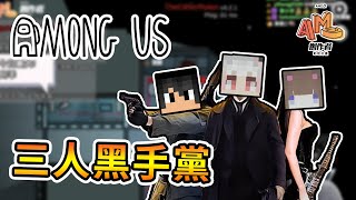 【Among Us】三人黑手黨默契出擊，卻令筱瑀口出爆言！？｜模組太空狼人殺 Ft.巧克團【熊貓團團】 #AMD創作者助攻計畫