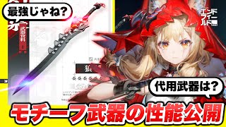 【エンドフィールド】最強？そこまで？限定★６ロッシのモチーフ武器「狼緋」性能解説！ オペレーター解説/スカウト/ガチャ/将来性/ロッシ【アークナイツEndfield】のサムネイル