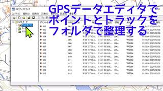 GPS林業活用術 GPSとパソコンの連携 GPSデータの取込みと保存