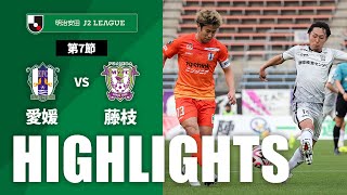 愛媛ＦＣvs藤枝ＭＹＦＣ J2リーグ 第7節