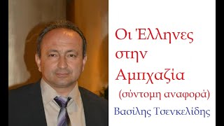 Οι Έλληνες στην Αμπχαζία: «O Ελληνισμός στον Βορρά του Εύξεινου Πόντου και τον Καύκασο» (11)