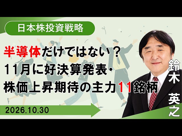 【SBI証券】半導体だけではない？11月に好決算発表・株価上昇期待の主力11銘柄 (10/30)