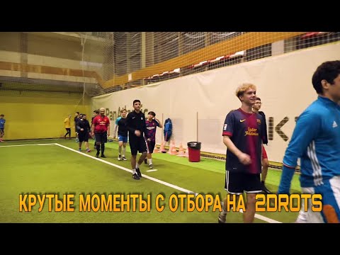 Видео: КРУТЫЕ МОМЕНТЫ С ОТБОРА НА 2DROTS