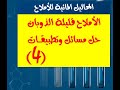 4 تطبيقات الأملاح قليلة الذوبان حل مسائل كيمياء بكلوريا المدرس طارق غبرا
