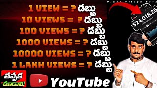 💸 1000 vs 1 Lakh Views: How Much Money YouTube Pays? (Telugu) | Real Calculations 📊