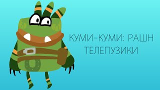 ЭТА ШТА ВАПЩЕ ЗА ТРЕШ? - КУМИ-КУМИ: РАШН ТЕЛЕПУЗИКИ