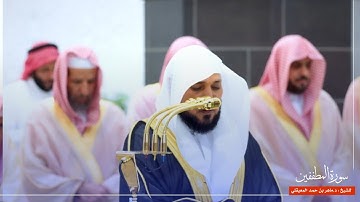 سورة المطففين للشيخ : د.ماهر المعيقلي من المسجد الحرام 🕋
