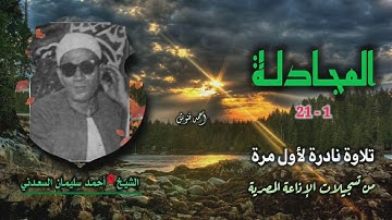 الشيخ أحمد سليمان السعدني | سورة المجادلة 1-21 | تلاوة نادرة لأول مرة
