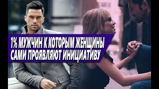 ТОЛЬКО 1% МУЖЧИН, НЕ ПРИЛАГАЮТ УСИЛИЙ, ЧТОБЫ ЖЕНЩИНА САМА ОБРАЩАЛА ВНИМАНИЕ И ХОТЕЛА ЕГО