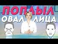 Поплыл овал лица - что делать? ТОП способов подтяжки лица