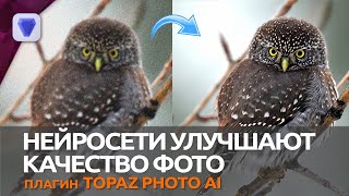 Плагин Topaz Photo AI на Нейросетях Улучшает ВАШИ фото