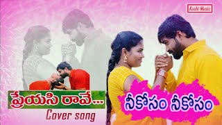 Nikosam Nikosam Song l Preyasi Raave movie l KUSUMAA  l Guru Royal l Santhosh