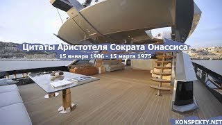 Цитаты Аристотеля Сократа Онассиса