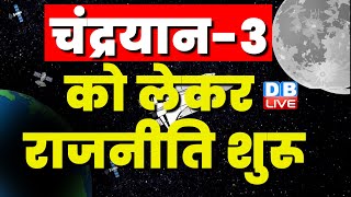 Mission Chandrayaan-3 को लेकर राजनीति शुरू | Bhupesh Baghel | PM Modi | Shivraj Singh | #dblive screenshot 5