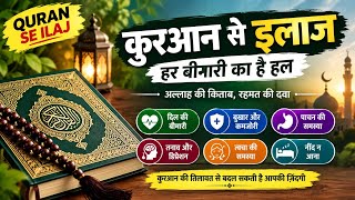 Quran Se Ilaj App | Cure for Every Ailment from the Quran | Full Details of the Quran Se Ilaj App... screenshot 1