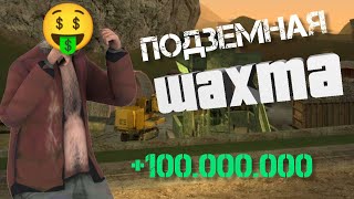 😋 #6 ПОДЗЕМНАЯ ШАХТА! *ЗАРАБОТАЛ** 100.000.000$ ? в гта самп (Arizona RP)