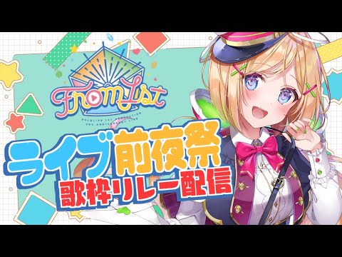 【#from1st前夜祭】1期生歌枠リレーで明日へつなげ！！【ホロライブ/アキ・ローゼンタール】