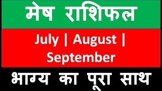 mesh rashi 2018 | July | August | September | rashifal in Hindi | Horoscope