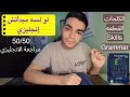 ازاي تراجع الانجليزي وتقفله 50 50 لو لسه مبدأتش انجليزي ثانويه عامه 2024 