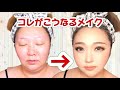 【激変メイク】整形レベルで別人になる！