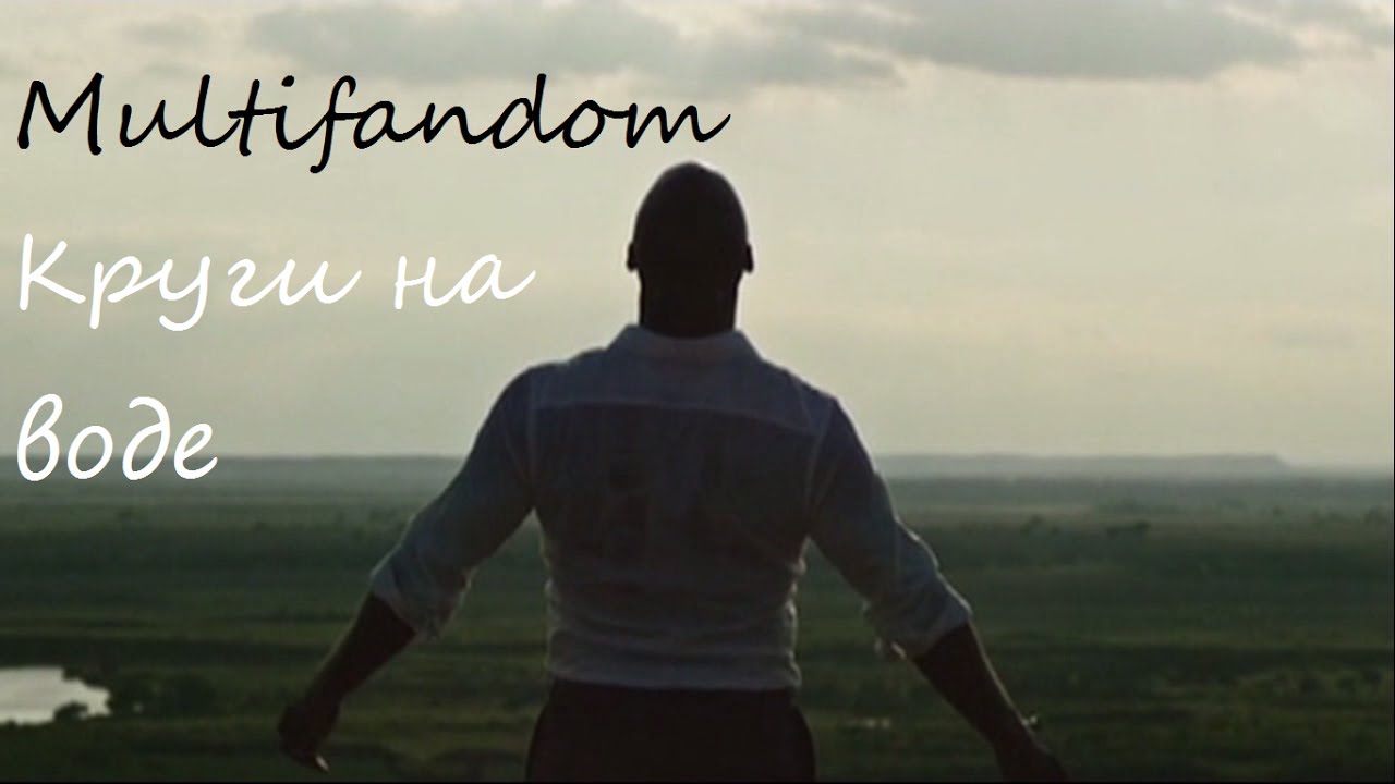 Multifandom // Ничего не проходит бесследно