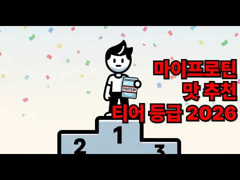 마이프로틴 맛 등급표 영상