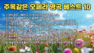 주옥같은 오페라 명곡 베스트 10 |  Top 10 Opera Masterpieces, The Best Classical Music For Relaxing 👍