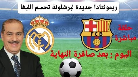 خالد ياسين في حلقة مباشرة حول الكلاسيكو . اليوم بعد صافرة النهاية