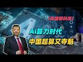 【张捷聊科技】AI算力时代中国超算又夺魁