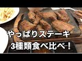 やっぱりステーキ3種類食べ比べ