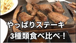 やっぱりステーキ3種類食べ比べ