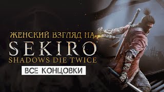 картинка: SEKIRO • Стрим 1х1 • Вспомним, как это было...