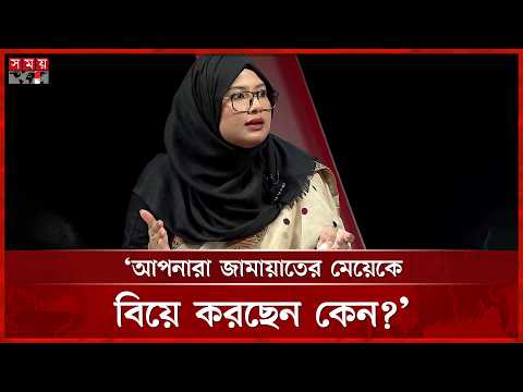 আপনারা জামায়াতের মেয়েকে বিয়ে করছেন কেন?: হুমায়রা নূর | Humaira Noor | BD Politics | Somoy TV