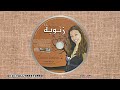 Hbitriyate zanouba - Ya wail li maybgich / يا ويل اللي مايبغش