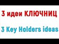 3 идеи КЛЮЧНИЦ из пенопласта,картона и солёного теста.Поделки своими руками.3 KEY HOLDERS ideas.DIY.