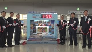 中部空港でカウントダウン サミット開幕へボード設置