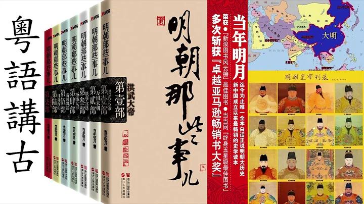 粵語講古 明朝那些事兒 001, 002, 003, 004, 005, 五集合集播放。 - 天天要聞