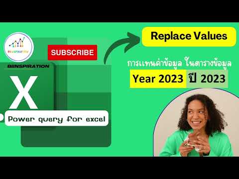 EP17: วิธีการ Replace Values ใน Power Query ใน Excel