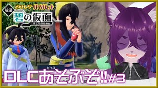 【ポケモンSV 碧の仮面/初見プレイ】林間学校に遊びに行くぞ#3【ぬこかん / #Vtuber 】
