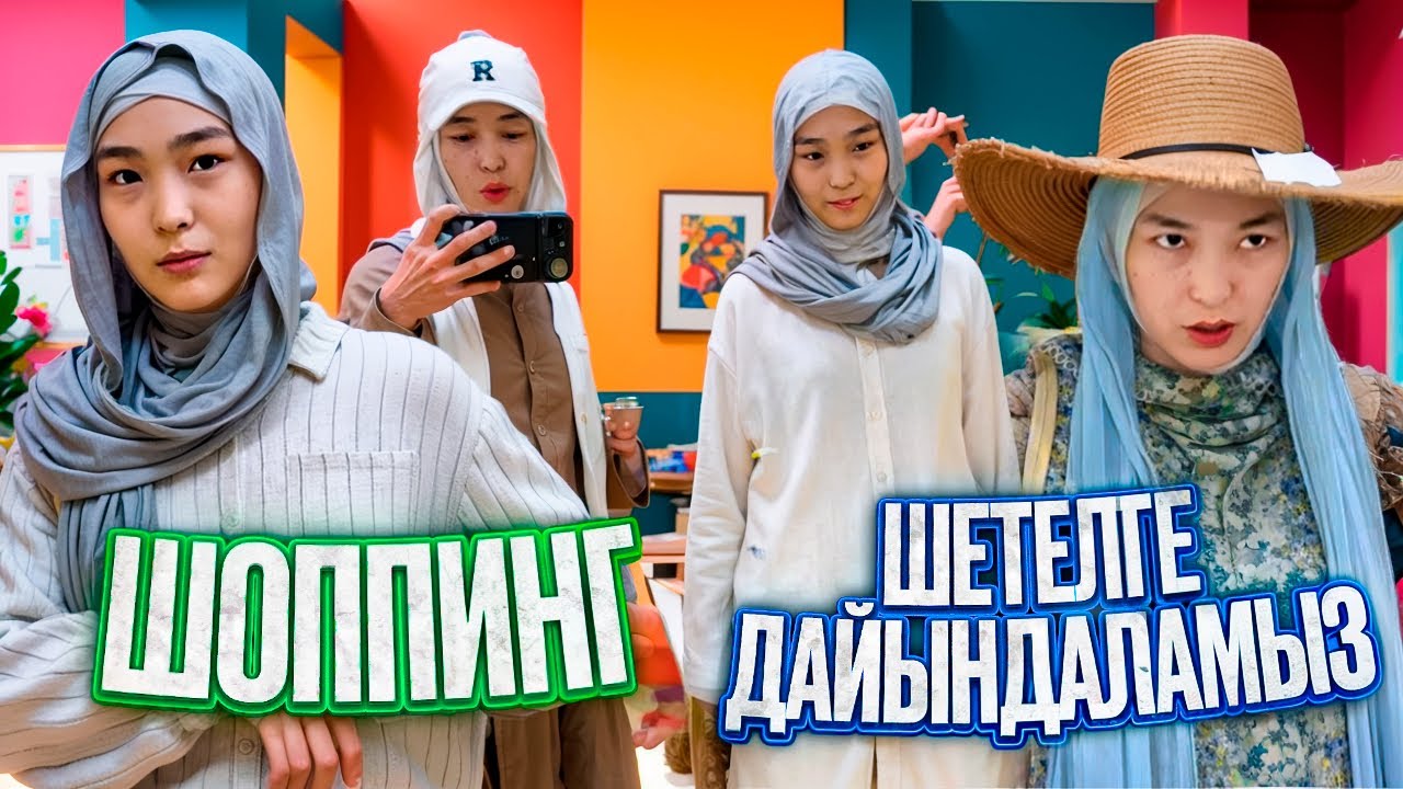 ШОППИНГ | ШЕТЕЛГЕ ДАЙЫНДАЛАМЫЗ #анаратұрсынжанқызы