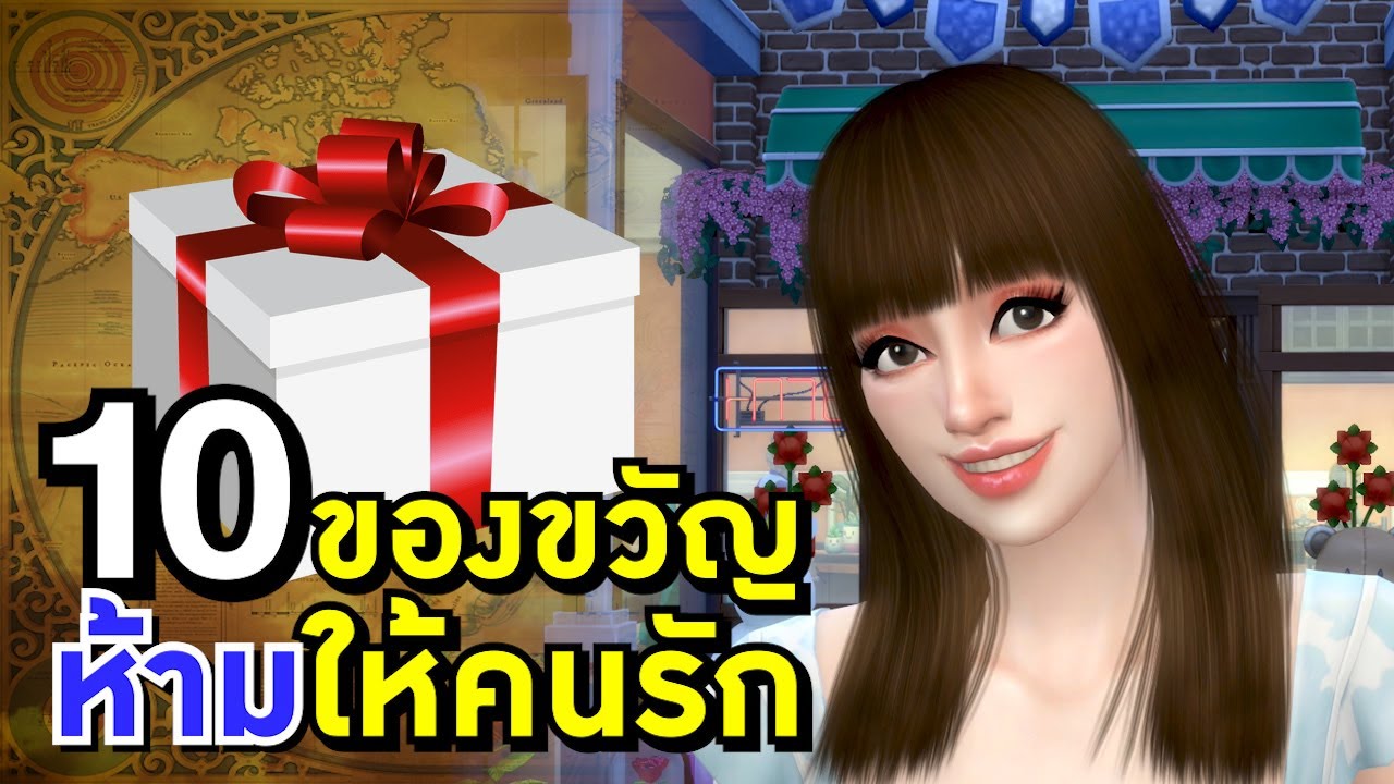 ของ ที่ ห้าม ให้ แฟน  New Update  10 ของขวัญ ห้ามให้คนรัก วาเลนไทน์ Valentine #WOL Girly Zestful