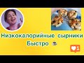 Низкокалорийные сырники быстро и полезно!!!