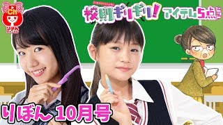 【りぼん10月号】ふろく動画「校則ギリギリアイテム５点セット」（9月3日発売）6月号とりぼん★みらいフェスタ2018でりぼんっ子リサーチをもとにオールデザイン♪