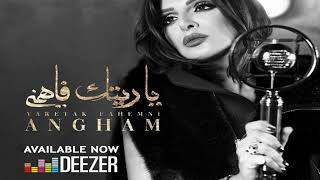 أنغام - ياريتك فاهمنى 2019 Angham - Yaretak Fahemni