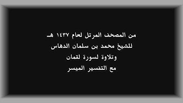تلاوة سورة لقمان || للقارئ محمد الدهاس | من تراويح 1437 هـ