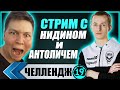 СТРИМ-НАКАЗАНИЕ! Проиграем - отдаю мышь за 10 000! Взвод с Нидином и Анатоличем)